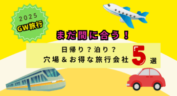 まだ間に合うGW旅行2025！穴場＆お得なプランで今すぐ予約しよう！