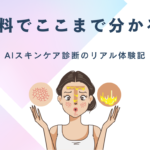 「肌年齢がわかる」って本当？AI肌診断を体験してみた！
