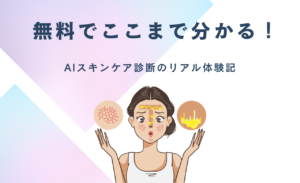 「肌年齢がわかる」って本当？AI肌診断を体験してみた！
