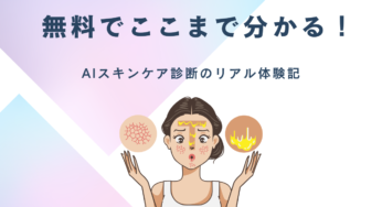 「肌年齢がわかる」って本当？AI肌診断を体験してみた！