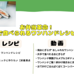 忙しい主婦必見!片手で食べられるワンハンドレシピ集