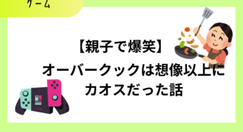 22才の娘と「ゲーミングルームでやってたやつ」やってみたら、ゲーム下手でも大爆笑だった