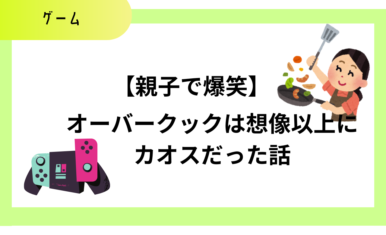22才の娘と「ゲーミングルームでやってたやつ」やってみたら、ゲーム下手でも大爆笑だった