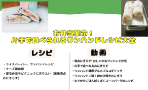 忙しい主婦必見！片手で食べられるワンハンドレシピ集