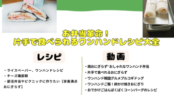 忙しい主婦必見！片手で食べられるワンハンドレシピ集