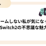 Switch2って何がすごいの？親世代にも伝わる5つの進化ポイント