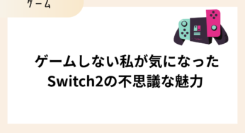 Switch2って何がすごいの？親世代にも伝わる5つの進化ポイント