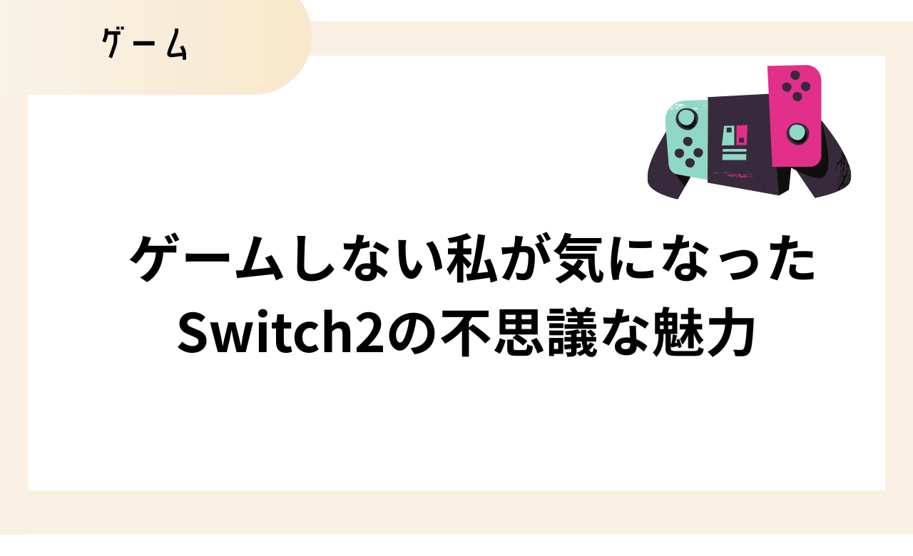 Switch2って何がすごいの？親世代にも伝わる5つの進化ポイント