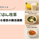 【朝ごはん改革】腸活＆美肌を叶える！5分でできる理想の朝食習慣6選!
