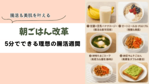 【朝ごはん改革】腸活＆美肌を叶える！5分でできる理想の朝食習慣6選!