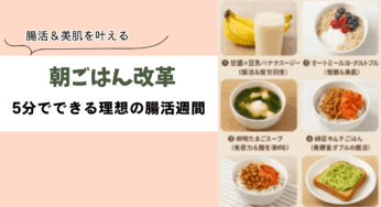 【朝ごはん改革】腸活＆美肌を叶える！5分でできる理想の朝食習慣6選!