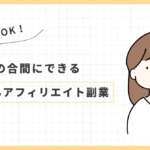 主婦でもできる！完全放置で月50万円の裏ワザアフィリエイト術