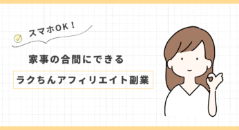 主婦でもできる！完全放置で月50万円の裏ワザアフィリエイト術
