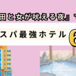 GWでもあるかも⁉【芸能人が自腹で泊まる!?】『上田と女が吠える夜』で紹介された“ガチで推せる”コスパ最強ホテル6選！