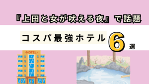GWでもあるかも⁉【芸能人が自腹で泊まる!?】『上田と女が吠える夜』で紹介された“ガチで推せる”コスパ最強ホテル6選！