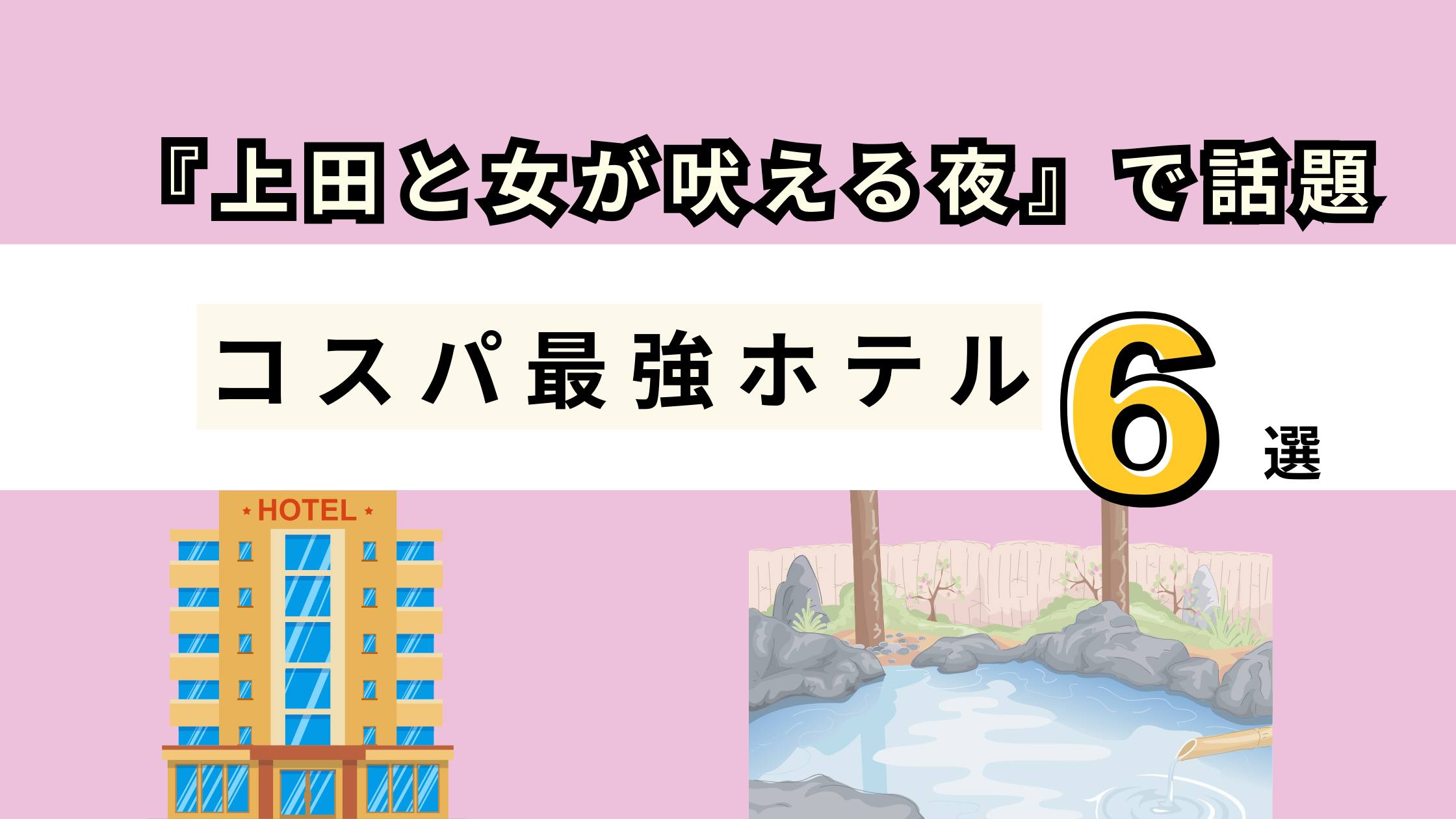 GWでもあるかも⁉【芸能人が自腹で泊まる!?】『上田と女が吠える夜』で紹介された“ガチで推せる”コスパ最強ホテル6選！