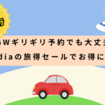 GWギリギリ予約でも大丈夫!Expediaの「ファミリー旅得セール」でお得に予約しよう
