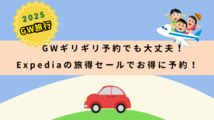 GWギリギリ予約でも大丈夫！Expediaの「ファミリー旅得セール」でお得に予約しよう