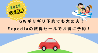 GWギリギリ予約でも大丈夫！Expediaの「ファミリー旅得セール」でお得に予約しよう