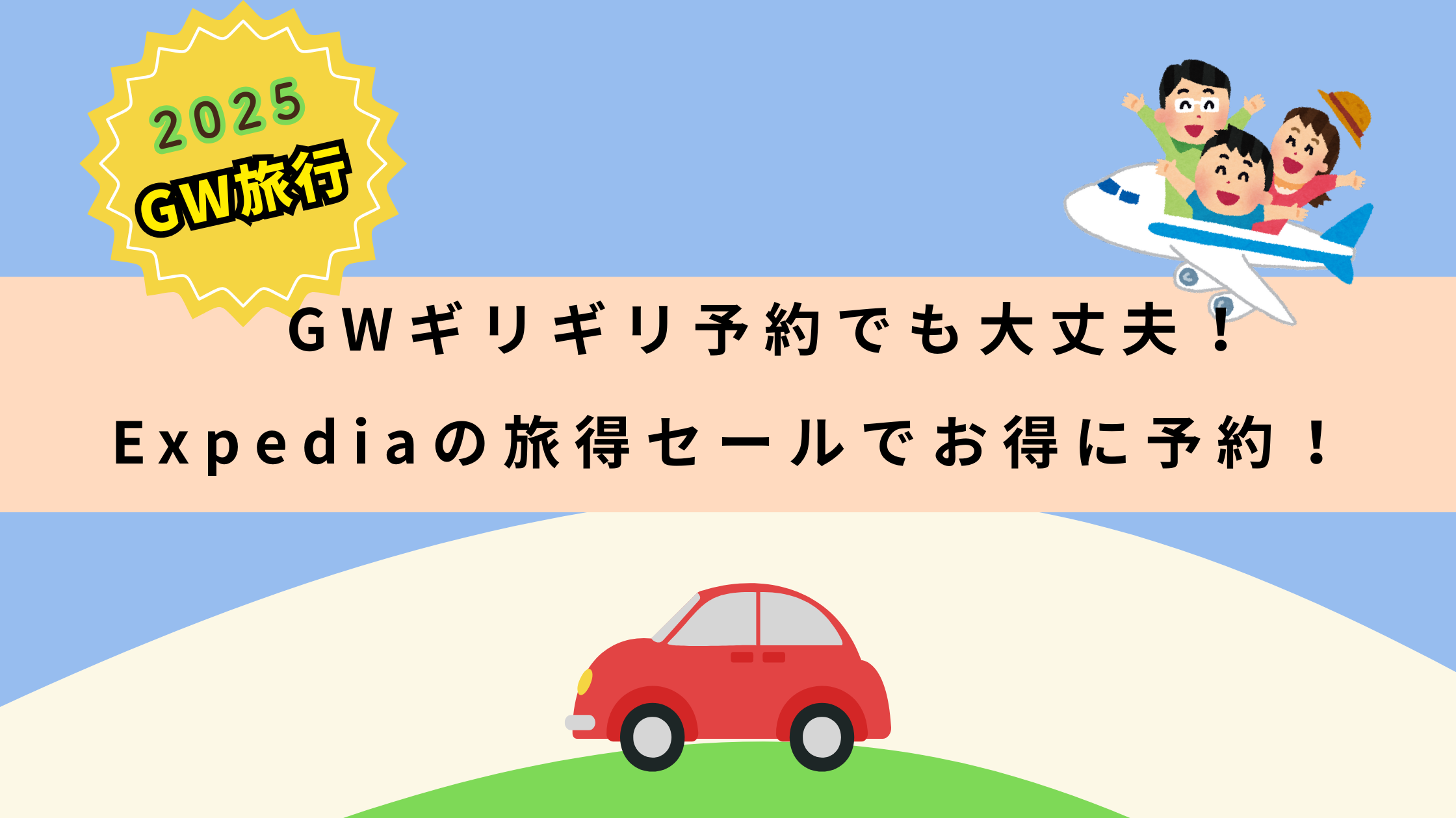 GWギリギリ予約でも大丈夫！Expediaの「ファミリー旅得セール」でお得に予約しよう