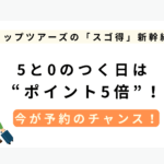 今日がお得！【スゴ得で賢く旅しよう】0と5の付く日！ホテルも新幹線も！東武トップツアーズがおすすめな✨🚅