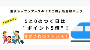 【スゴ得で賢く旅しよう】0と5の付く日がお得！ホテルも新幹線も！東武トップツアーズがおすすめな理由✨🚅