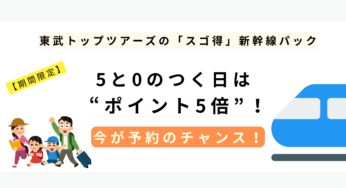 【スゴ得で賢く旅しよう】0と5の付く日がお得！ホテルも新幹線も！東武トップツアーズがおすすめな理由✨🚅