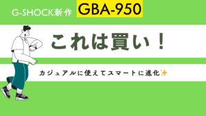 新作速報】毎日のトレーニングが楽しくなる！G-SHOCK「GBA-950」が登場🏃✨