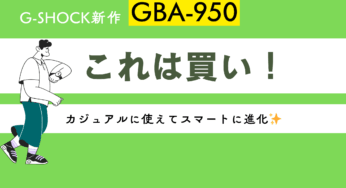 新作速報】毎日のトレーニングが楽しくなる！G-SHOCK「GBA-950」が登場🏃✨