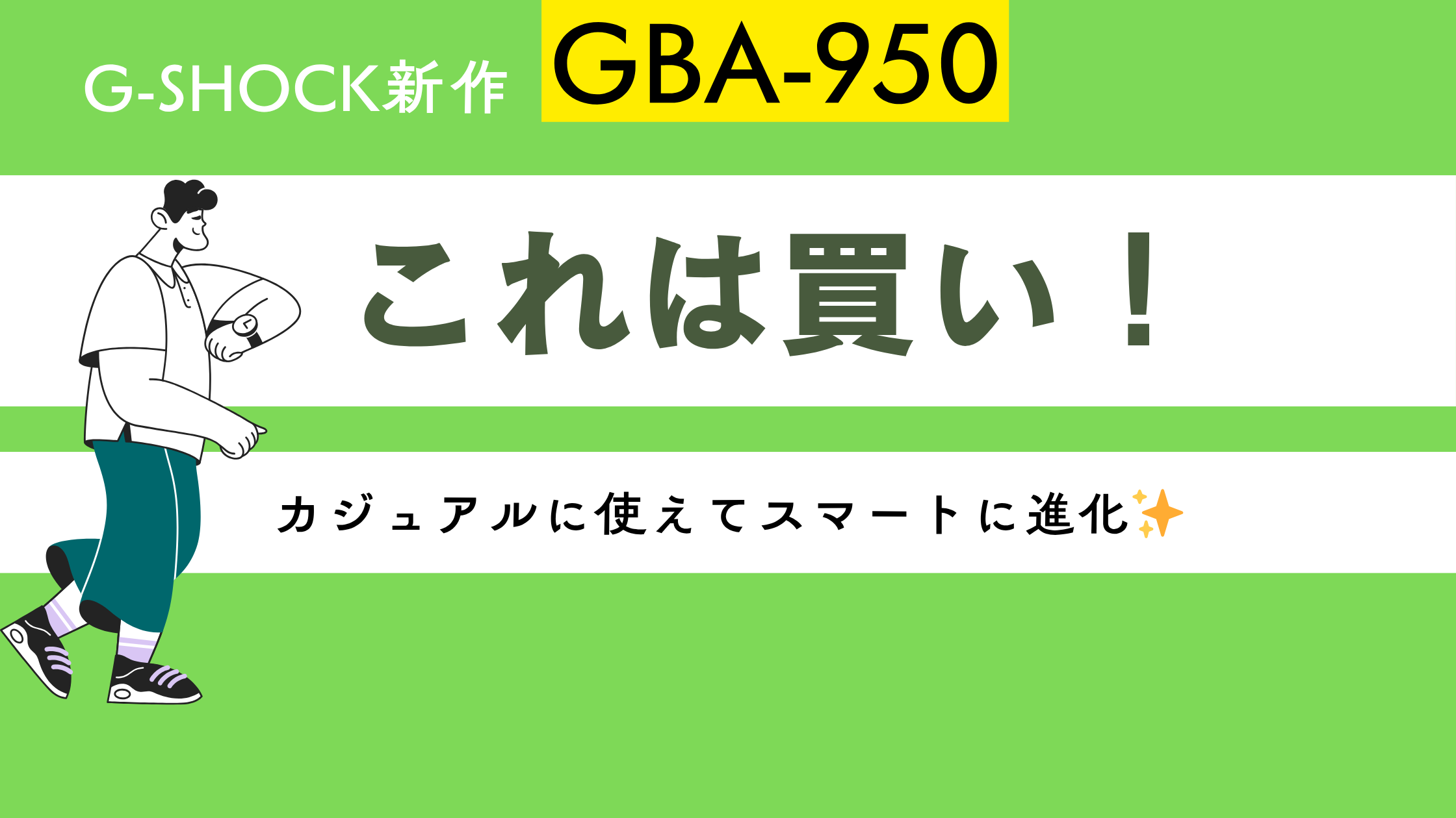 新作速報】毎日のトレーニングが楽しくなる！G-SHOCK「GBA-950」が登場🏃✨