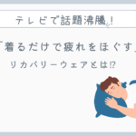 テレビで話題！リカバリーウェアが大人気！【着るだけで疲労回復】父の日のギフトにも！
