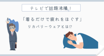 テレビで話題！リカバリーウェアが大人気！【着るだけで疲労回復】父の日のギフトにも！