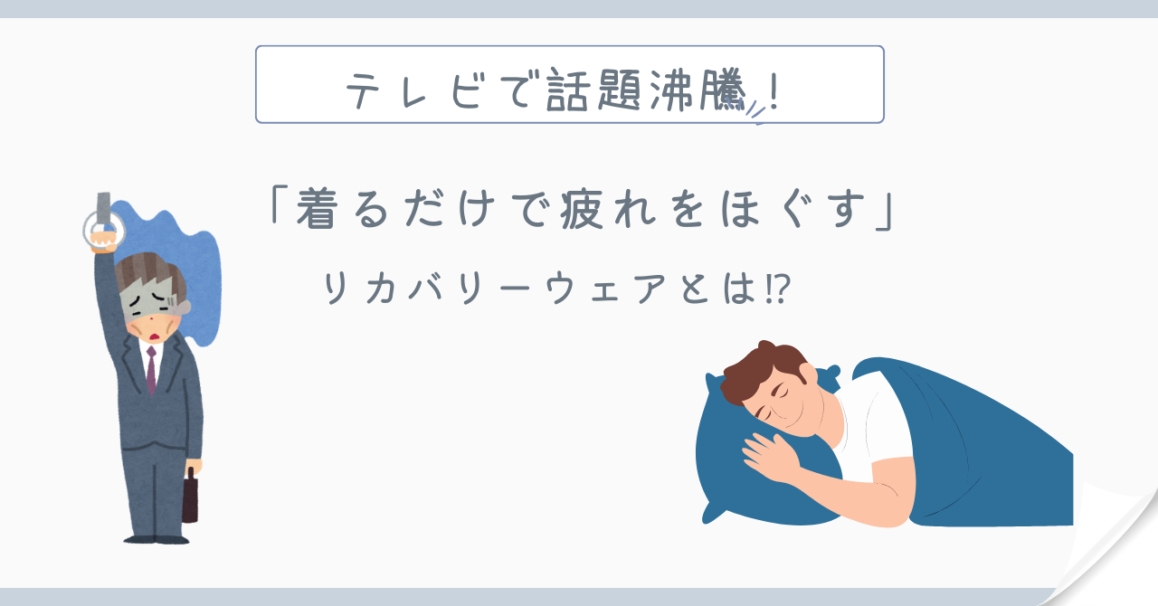 テレビで話題！リカバリーウェアが大人気！【着るだけで疲労回復】父の日のギフトにも！