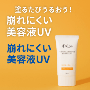 塗るたびうるおう！崩れにくい美容液UV【ダルバ】が神すぎた！