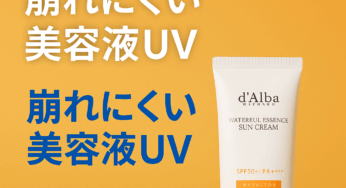 塗るたびうるおう！崩れにくい美容液UV【ダルバ】が神すぎた！