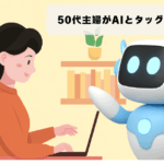 子育て卒業、50代主婦がAIとタッグで次は“私の番”を始めちゃった話