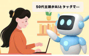 子育て卒業、50代主婦がAIとタッグで次は“私の番”を始めちゃった話
