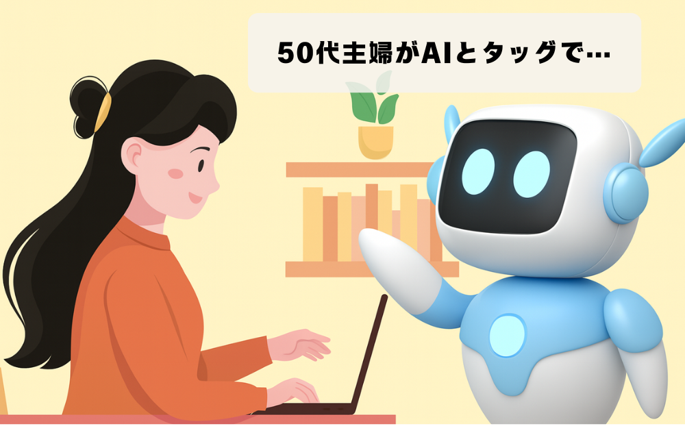 子育て卒業、50代主婦がAIとタッグで次は“私の番”を始めちゃった話