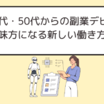 40代・50代からの副業デビュー｜自信がなくても大丈夫！AIが味方になる新しい働き方とは？