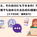 え、それ自分にもできるの！？主婦でも始められる生成AI副業5選【スマホOK・無料あり】