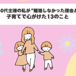 50代主婦の私が“離婚しなかった理由と、子育てで心がけた13のこと