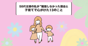 50代主婦の私が“離婚しなかった理由と、子育てで心がけた13のこと