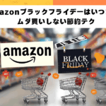 【主婦必見】Amazonブラックフライデー2025はいつまで？ムダ買いしない節約テク