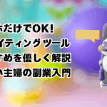 スマホだけでOK！AI ライティング ツール おすすめを優しく解説｜忙しい主婦の副業入門