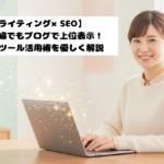 【AIライティング×SEO】初心者主婦でもブログで上位表示！魔法のAIツール活用術を優しく解説
