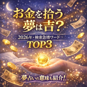 夢でお金を拾うのは吉？2026年によく検索されたお金の夢TOP3と意味を紹介