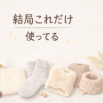 冷え対策グッズ買って失敗した私が、結局使い続けたアイテム3つ