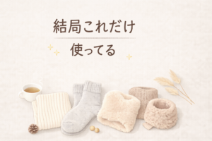 冷え対策グッズ買って失敗した私が、結局使い続けたアイテム3つ