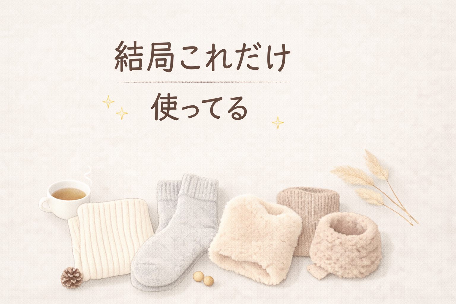 冷え対策グッズ買って失敗した私が、結局使い続けたアイテム3つ