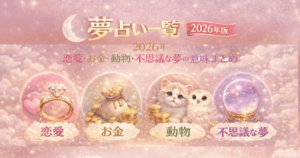 夢占い一覧【2026年版】｜よく検索されている夢の意味まとめ